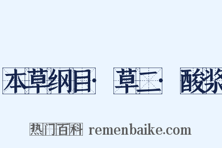 本草纲目·草二·酸浆是什么意思的图片